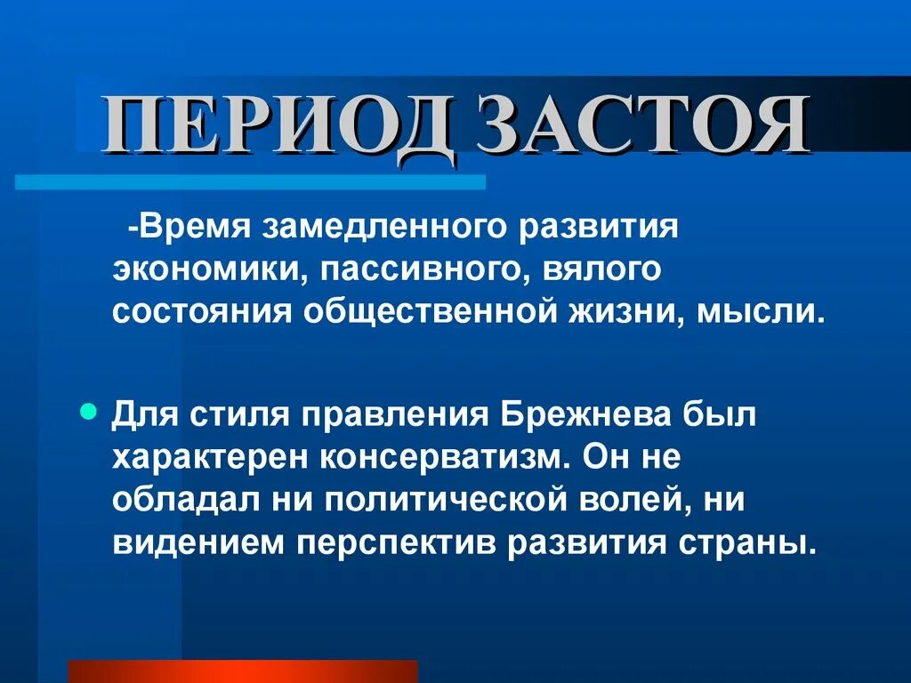 Почему правление брежнева застой. Эпоха застоя. Застой это в истории. Понятие периода застоя. Эпоха застоя это в истории.