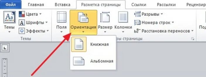 Как сделать альбомную страницу в Word. Как в Ворде сделать альбомный лист. Как сделать лаьбомную стран. Разметка страницы альбомная. Лист в ворде большой