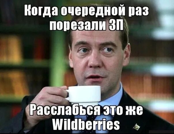 Мемы про Wildberries. Wildberries прикол. Это Россия расслабься Медведев. Вайлдберриз Мем.