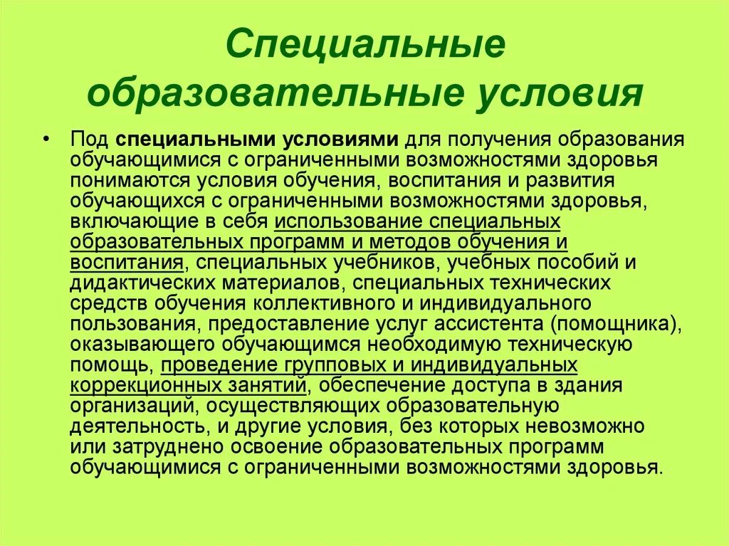 Специальные образовательные условия обучения и воспитания. Специальные образовательные усло. Особые образовательные условия. Специальные образовательные условия для детей. Специально образовательные условия включают в себя.