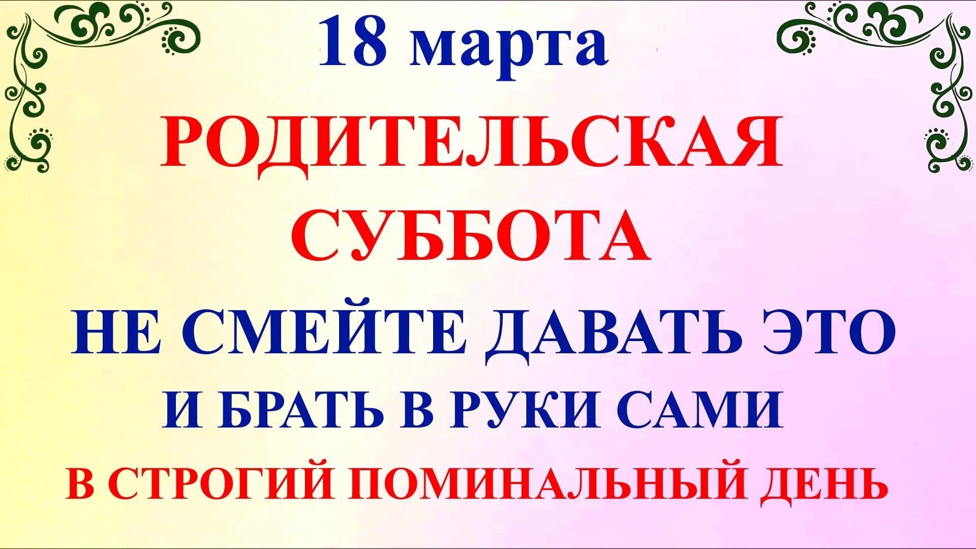 Родительская суббота великого поста. Родительская суббота в 2024. Родительская суббота в 2024. Родительский день и троица 2023. Родительские субботы в 2023.