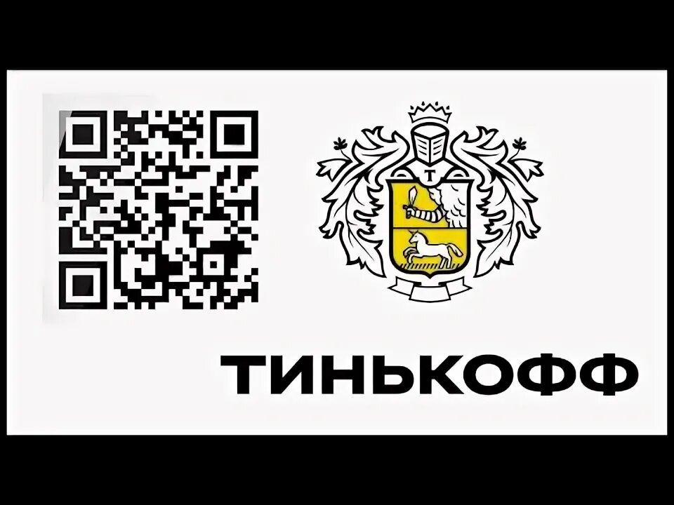 QR код тинькофф. Тинькофф оплата QR. Наклейка с QR кодом тинькофф. Плати qr тинькофф