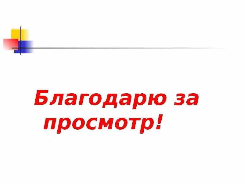 Картинка спасибо за просмотр для презентации. Спасибо за просмотр презентации. Благодарю за просмотр презентации. Благодарим за просмотр картинки. Cgfcb,j PF ghjcvjnh ghtptnfwbq.