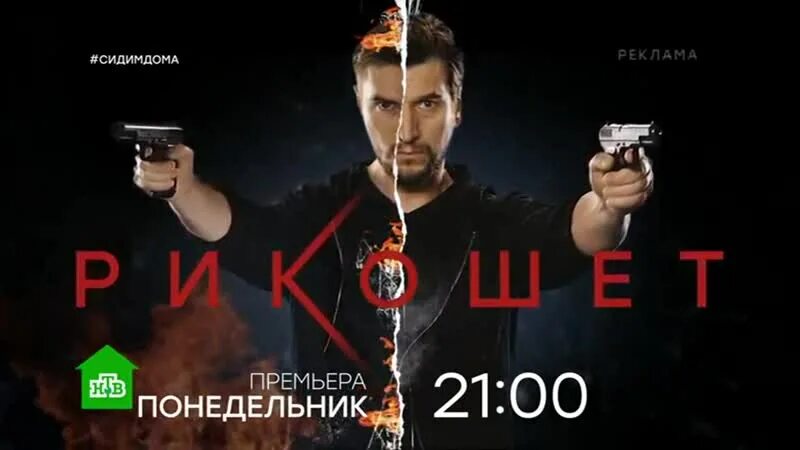 Рикошет 2 реклама. Рикошет премьера с понедельника 21:00. Премьера в понедельник.