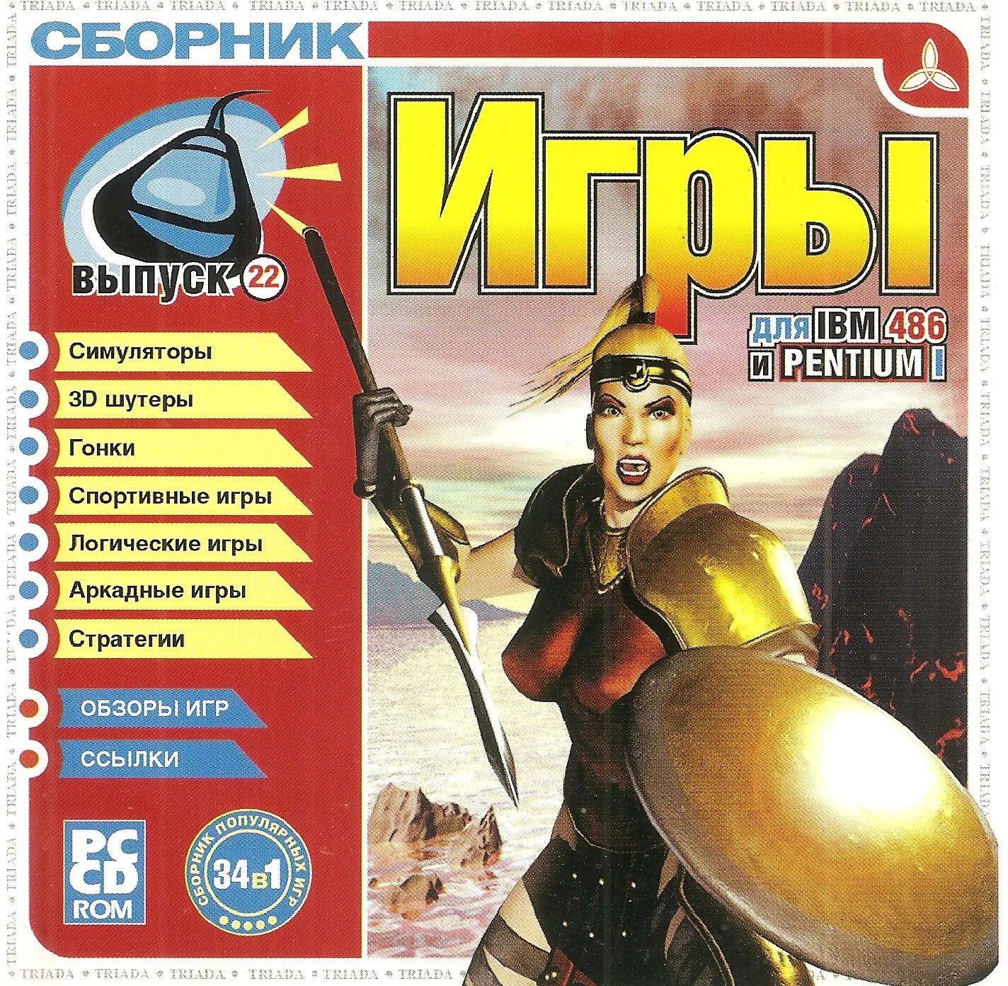 Сборник Triada. Сборник игр. Игры Pentium 1. Триада сборник игр.