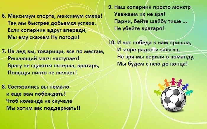 Отряд поддержать. Речевка про футбол. Футбольные кричалки. Хоккейные кричалки. Речевки болельщиков.