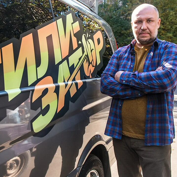 Шоу утилизатор. Юрий сидоренко утилизатор. утилизатор с юрием. юрий сидоренко ведущий. утилизатор машин юрий сидоренко.