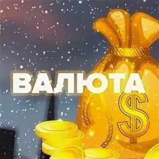 Донат валюта