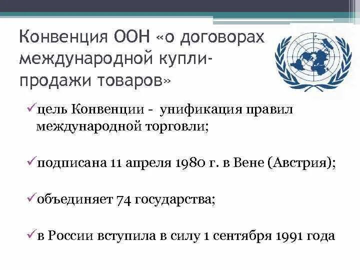 Конвенция оон ратифицированная россией. Конвенция ООН О договорах международной купли-продажи. Конвенция ООН 1980 О договорах международной купли-продажи товаров. Венская конвенция ООН. Венская конвенция ООН 1980.