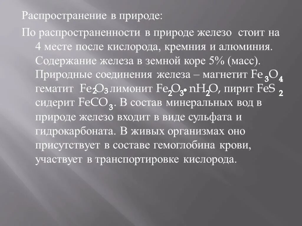 Соединения железа в воде. Распространенность железа в природе. железо распространение в природе. распространение железа в природе химия. природные соединения железа.
