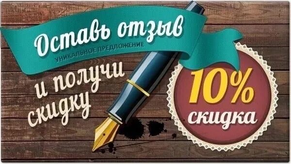 Возьмите отзыв. Оставь отзыв. Оставить отзыв. Оставьте отзыв. Скидка 5% за отзыв.