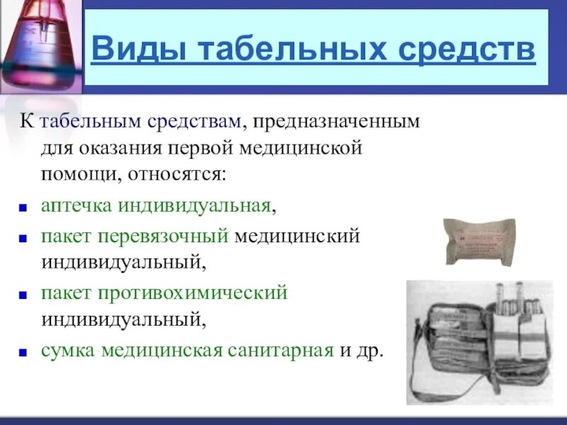 К средствам оказания 1 помощи относятся. Табельные медицинские средства оказания первой медицинской помощи. Средства оказания ПМП. Подручные средства оказания первой медицинской. Оказание ПМП табельными средствами.