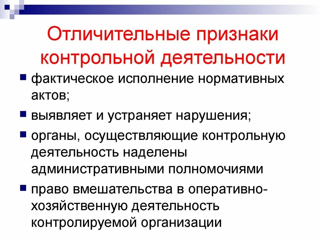 Признаки действующей организации. Отличительные признаки деятельности. Отличительный признак активной деятельности. Контрольные признаки это. Отличительные признаки надзора и контроля.