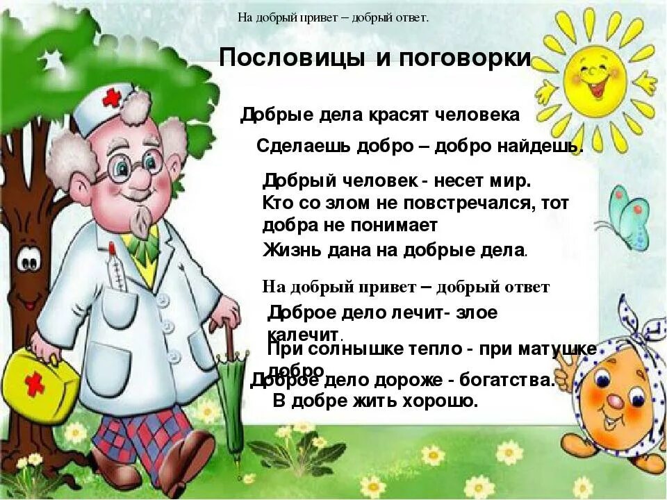 От доброго слова к доброму делу. Стихи и пословицы про доброту. Стихи о доброте для детей. Стихи о добрых поступках. Стихи про добрые дела для детей.