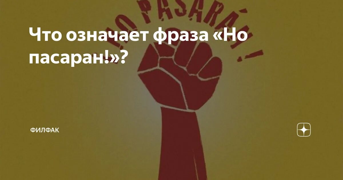 Что означает фраза но пасаран. Что означает выражение но пасаран. Но пасаран перевод на русский. Но пасаран Амиго. Но пасаран mp3