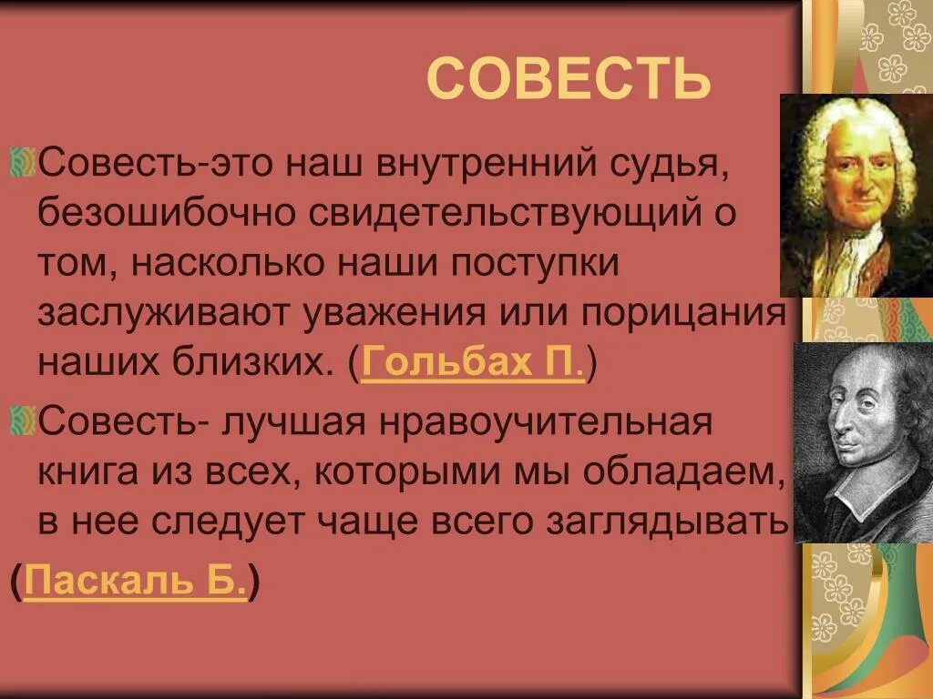 Совесть наш внутренний судья. Совесть это. Совесть внутренний судья человека. Совесть наш внутренний судья классный час. Совесть и образование