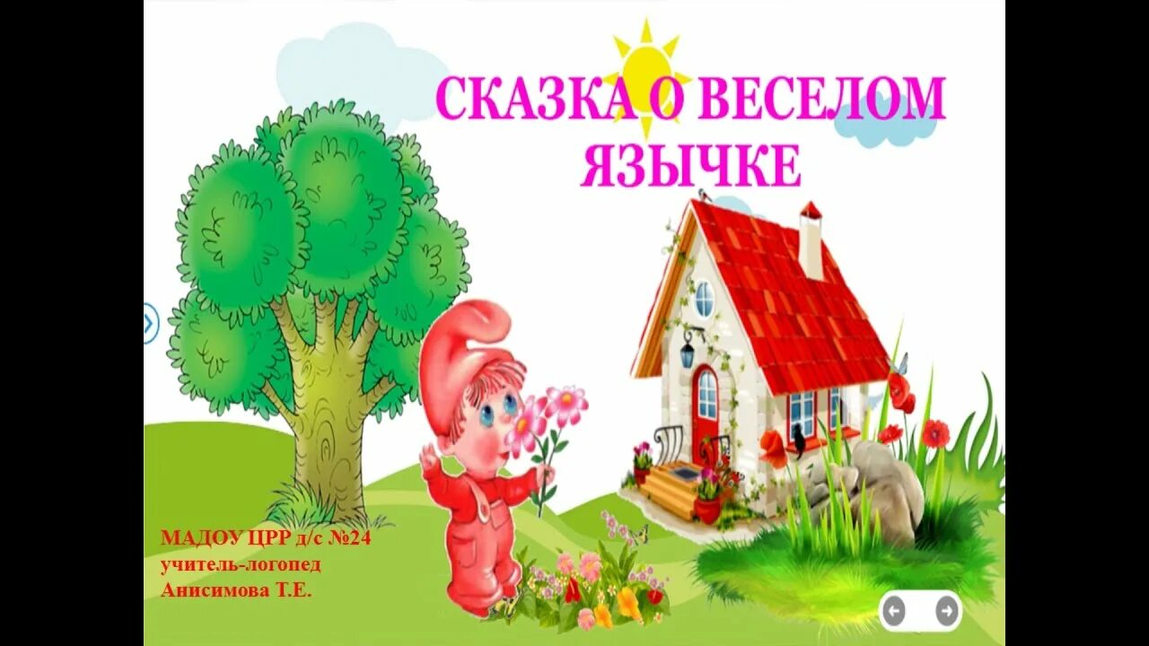 Сказки о язычке артикуляционная гимнастика. Домик веселого язычка. Сказка про язычок артикуляционная гимнастика для детей. Сказки о язычке артикуляционная гимнастика. Сказка о веселом язычке в картинках.