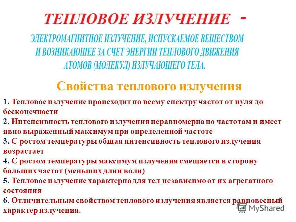 Основные излучения. Свойства теплового излучения. Характеристики теплового излучения. Особенности теплового излучения. Тепловое излучение и его основные характеристики..