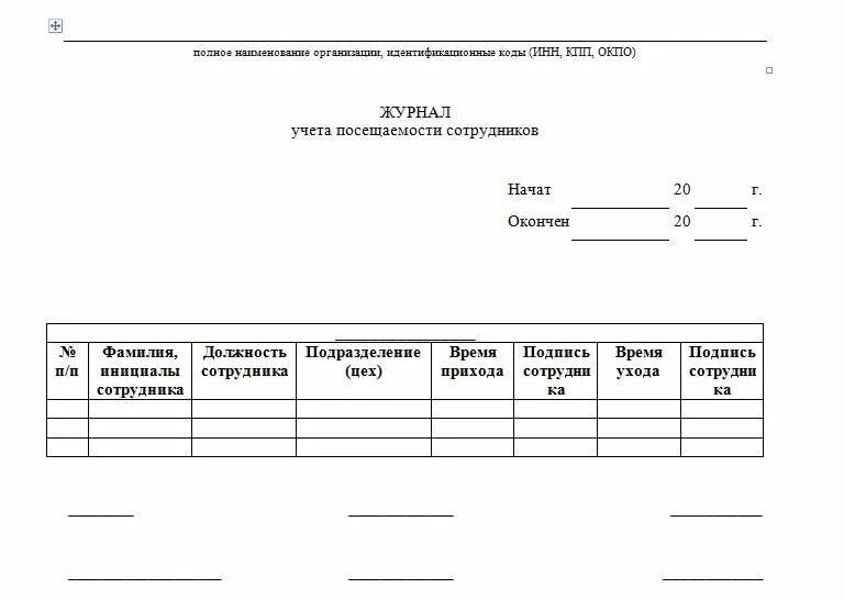 Образец журнала учета работников