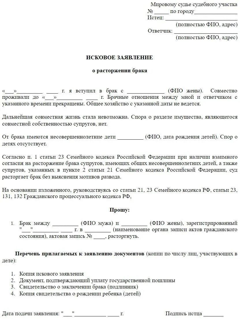 Документы для расторжения брака. Исковое заявление о расторжении брака с детьми образец. образцы исковых заявления о разводе через суд. исковое заявление на развод через суд с детьми. исковое заявление о расторжении брака образец заполнения.