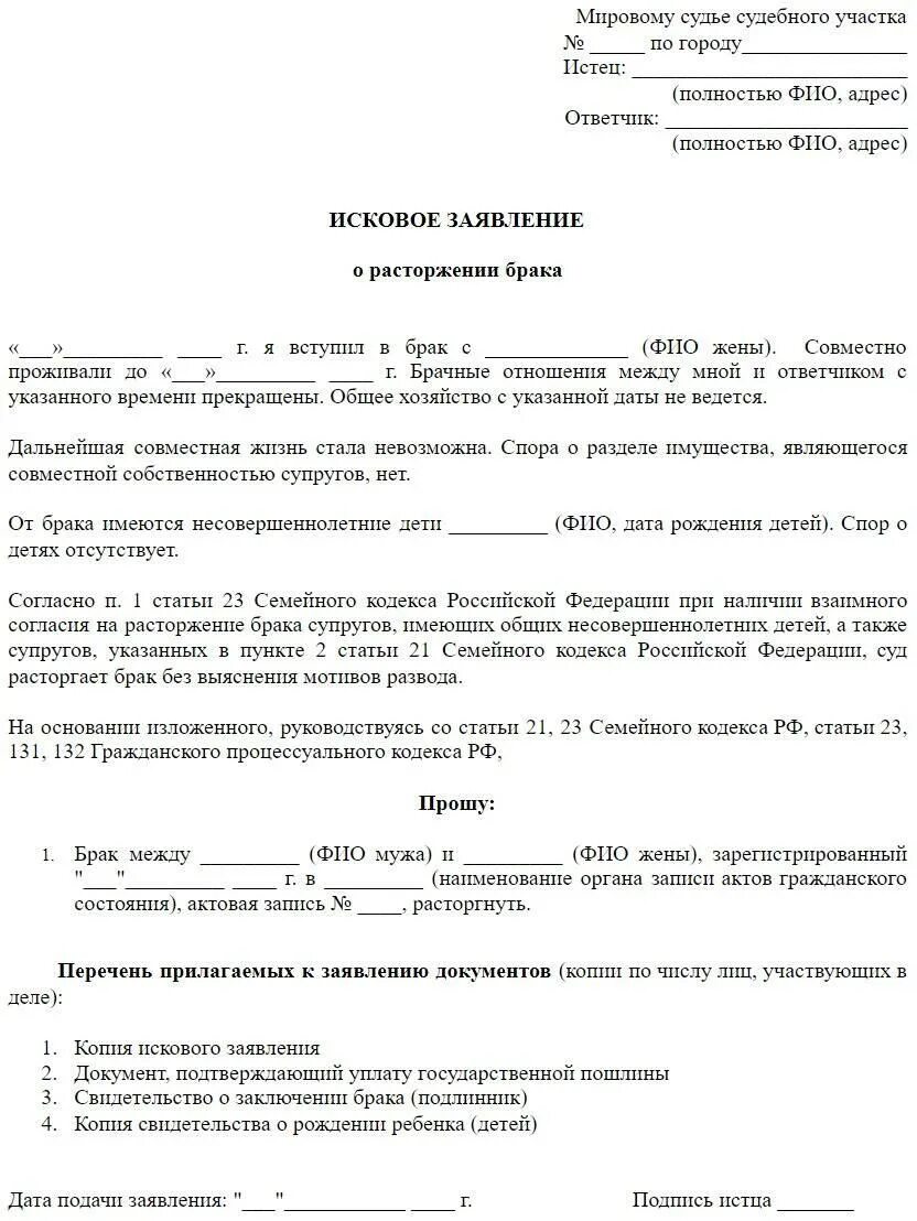 Исковое заявление о расторжении брака с детьми образец. Образцы исковых заявления о разводе через суд. Заявление на расторжение брака в мировой суд образец 2021. Исковое заявление в суд о расторжении брака с детьми.