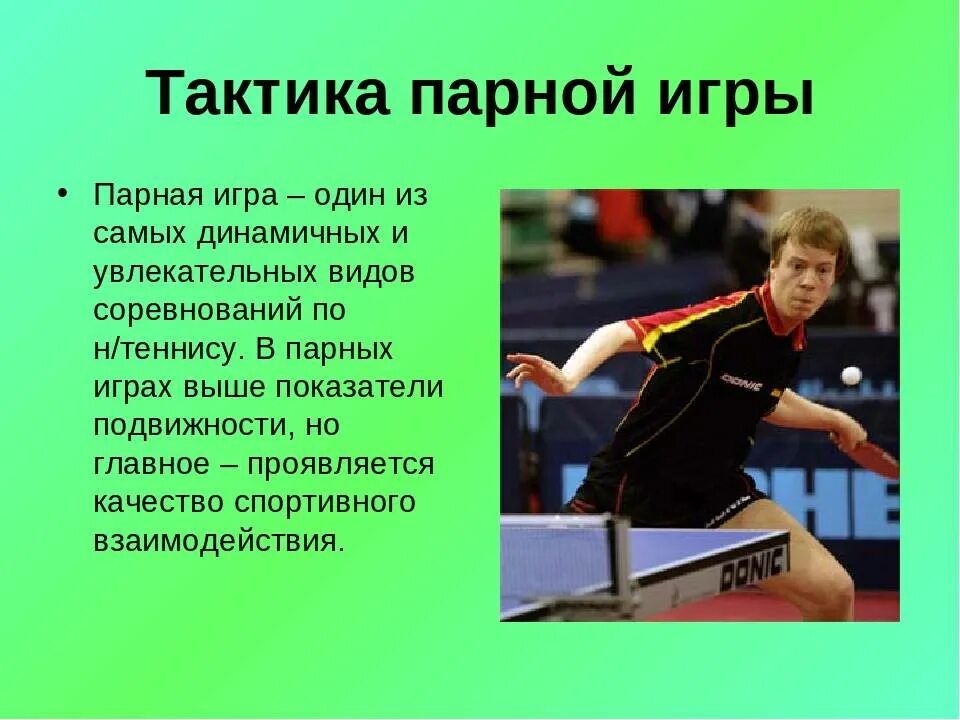 Задача настольного тенниса. Тактика парной игры в настольном теннисе. Тактика игры в теннис настольный в паре. Парные игры настольный теннис. Настольный теннис тактика игры пары.