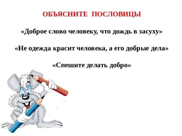 Пословицы о понятии содействие 4 класс. Человека красит пословица. Пословица и одежда красит человека а его добрые дела. Объяснение пословицы добрые дела красят человека. Объясни смысл пословиц не одежда красит человека а добрые дела.