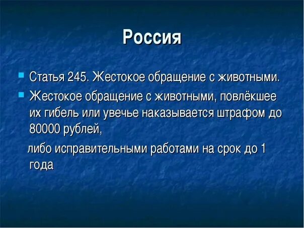 Что обозначает статья 245. Жестокое обращение с животными статья. Статья 245 уголовного кодекса. Статья жестокое обращение с животными УК РФ. Жестокое обращение с животными статья уголовного кодекса Российской.