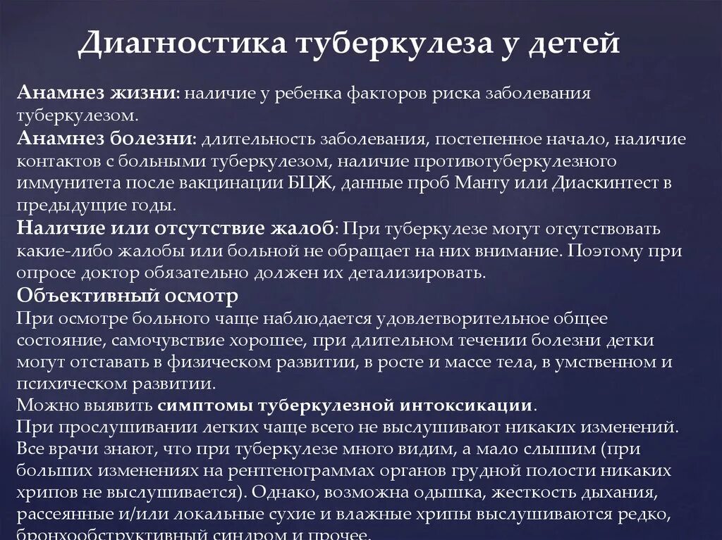 Жалобы у детей при туберкулезе. Анамнез больного туберкулезом. Анамнез болезни при туберкулезе. Диагностика туберкулеза у детей.