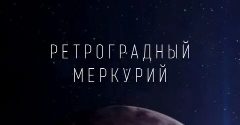 Родился ли я в ретроградный меркурий