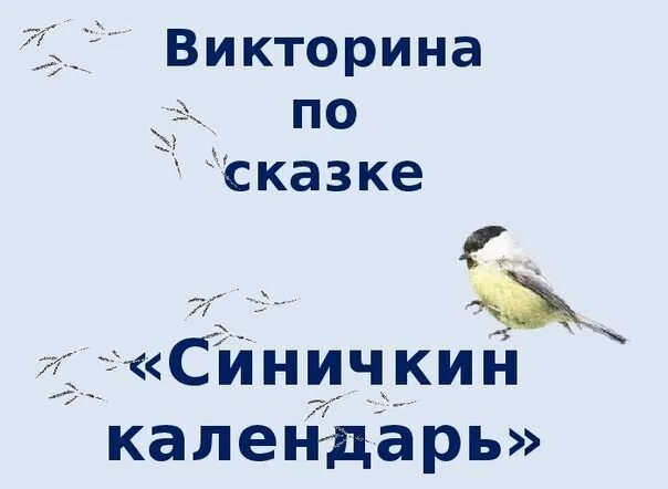 Синичкин календарь текст распечатать Бианки В. Синичкин календарь (торги завершены #252303475)
