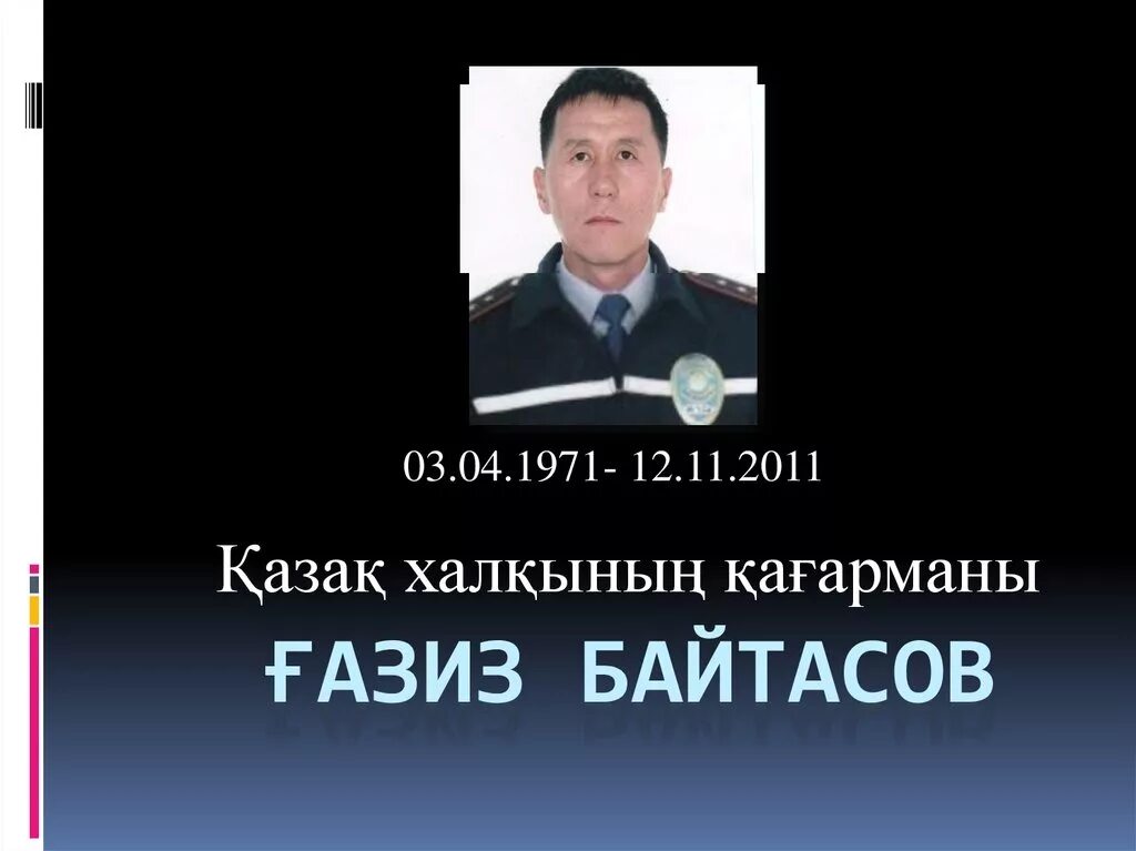 Газиз абдибекович байтасов. Ғазиз байтасов. Байтасов. Газиз абдибекович байтасов. Ғазиз байтасов.
