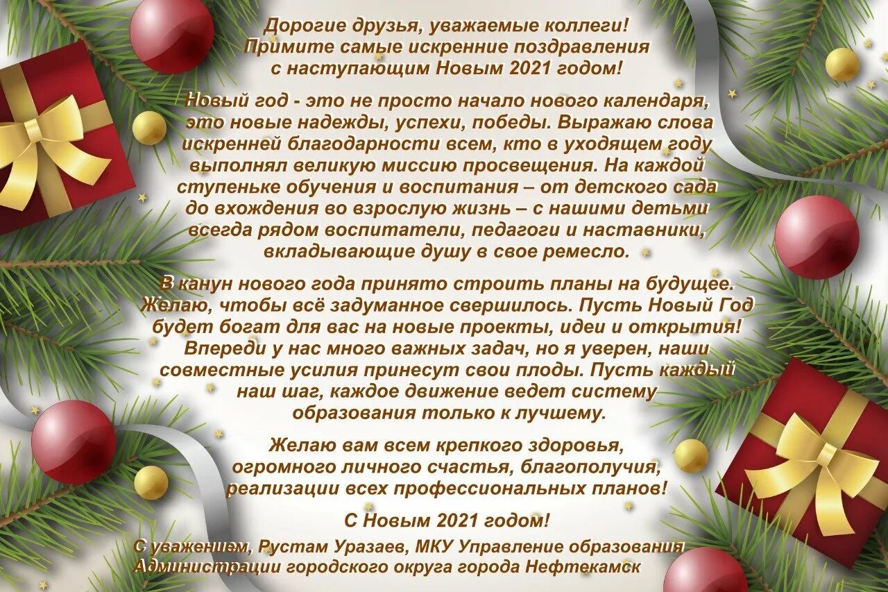 Слово в наступившем году. С наступающим новым годом коллеги. Поздравления с наступающим новым годом коллегам. Поздравление с наступающим новым годом сотрудников. Поздравление уважаемые коллеги.