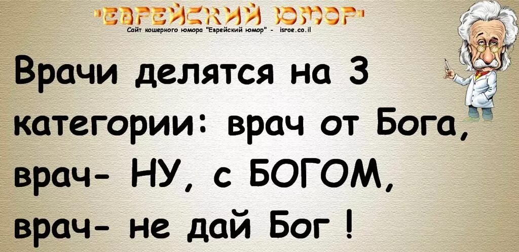 Врач от бога часть 5. Еврейский юмор. Еврейские анекдоты самые смешные короткие в картинках. Анекдоты про евреев. Еврейский юмор лучшее.