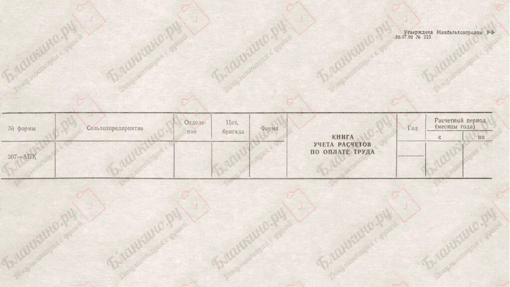 Книга учета оплаты. 264 АПК накладная. 264-АПК накладная внутрихозяйственного назначения. Ф 264 АПК образец. Форма 140-АПК.