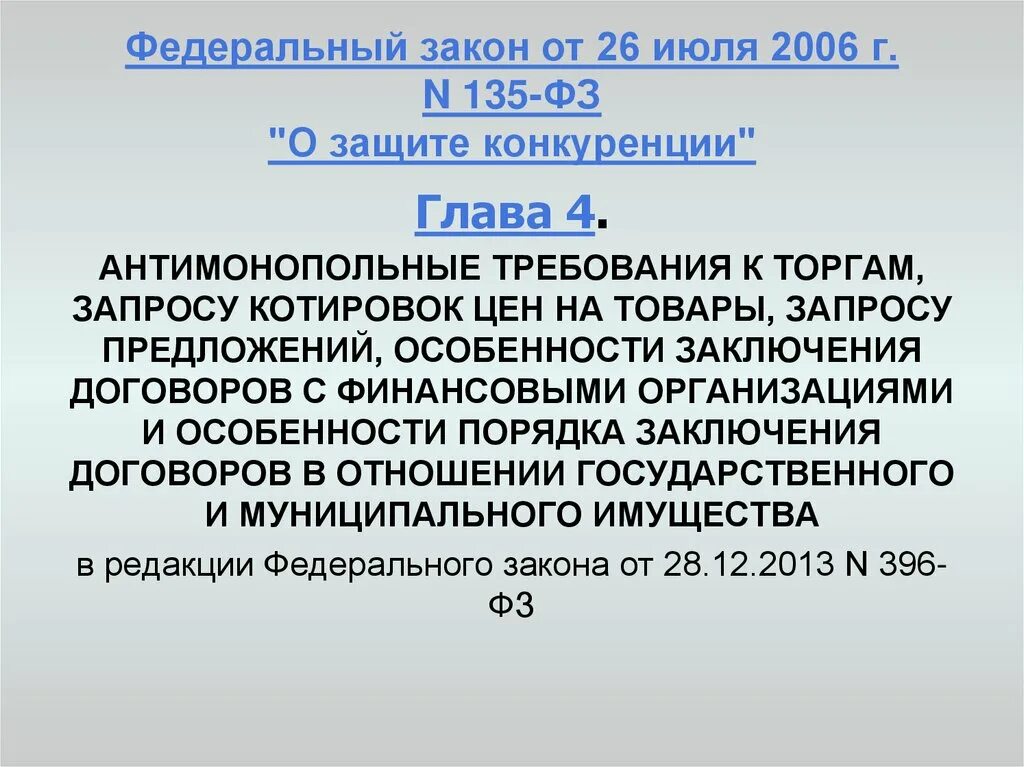 Статья 17.1 135 фз о защите конкуренции. Федеральный закон о конкуренции. 135 ФЗ. 135 ФЗ О конкуренции. Федеральный закон от 26.07.2006 № 135-ФЗ «О защите конкуренции».