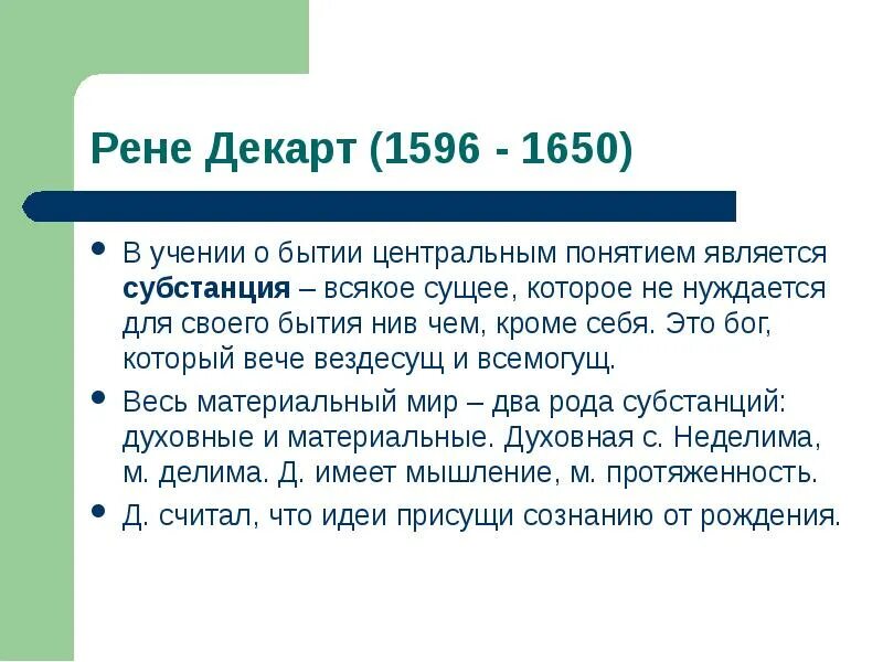 Бытие в философии Декарта. Бытие это в философии. Решение проблемы бытия в философии Декарта связано. Декарт концепция бытия. Решения проблемы бытия