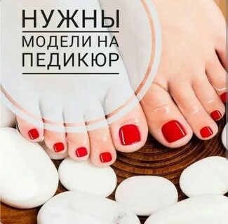 Интеримидж для моделей запись на педикюр