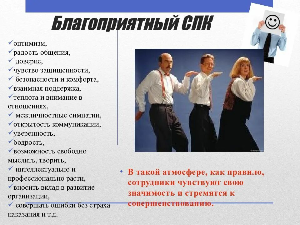 Тип социально психологического климата в коллективе. Социально-психологический климат благоприятный и неблагоприятный. благоприятный климат в коллективе. социально-психологический климат в коллективе. благоприятный психологический климат в коллективе.