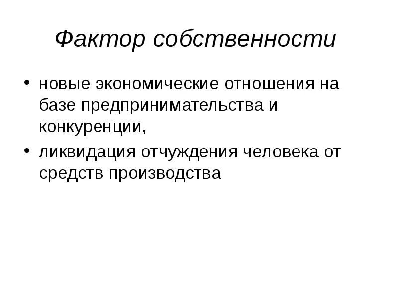 Отношения собственности на средства производства. Факторы собственности. Форма собственности на факторы производства. Частная собственность на факторы производства. Экономические факторы имущества.