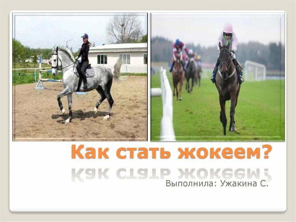 Жокей откуда слово. Jockey логотип. Словосочетание со словом жокей. Слово скачки. Корень в слове жокей.
