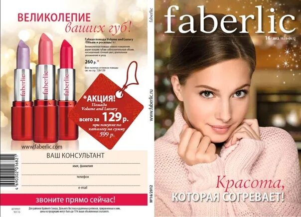 Фаберлик 6 2024 россия. Каталог Фаберлик 2012. Фаберлик 2000. Faberlic 2008. Фаберлик 25.