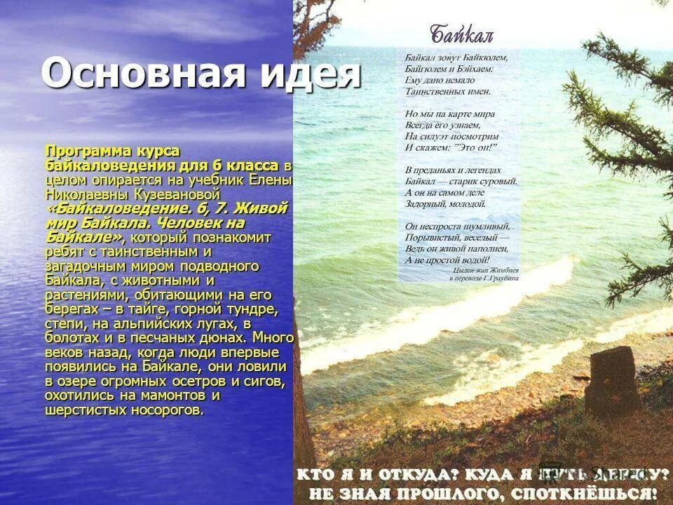 Как используют байкал. Рассказ о байкале. стихи про байкал. вопросы на тему байкал. озеро байкал рассказ.