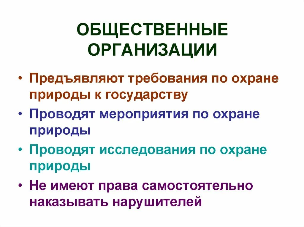 Что делает государство для охраны окружающей. Мероприятия п охрне природы. Общественные организации по охране природы. Охрана природы мероприятия. Меры государства по охране природы.