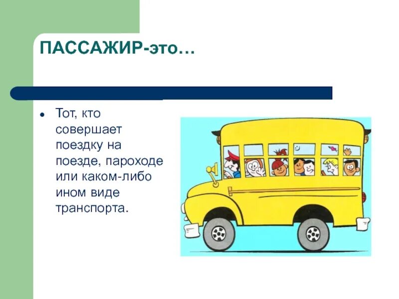 Загадка про пассажира. Загадка про пассажира для детей. Загадка про автобус для детей. Загадка на тему пассажир. Отгадка спереди