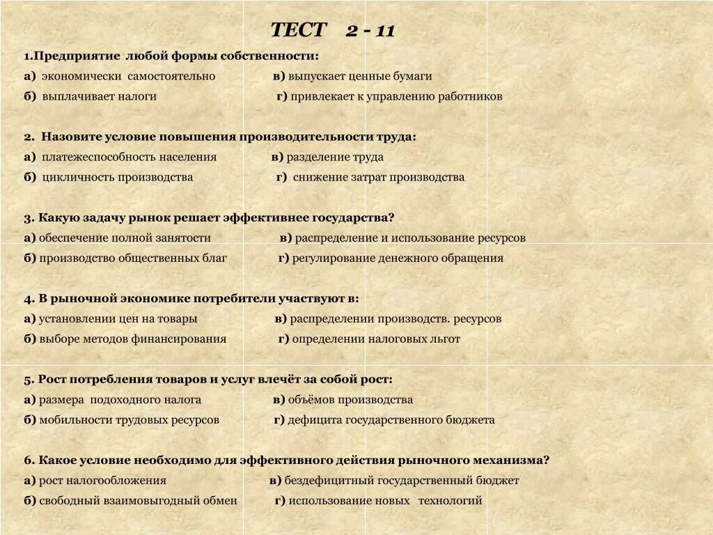 Политика тесты с ответами 11 класс. Экономика тест. Предприятие это тест. Тесты по экономике организации с ответами. Тест по экономике организации.