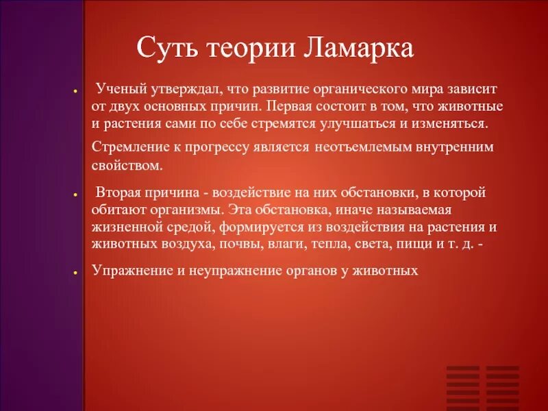 Гипотеза ламарка. Теория Ламарка. Суть теории Ламарка. Теория эволюции Ламарка кратко. Сущность эволюционное учение Ламарка.