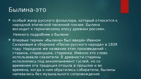 Былина относится к малому жанру фольклора