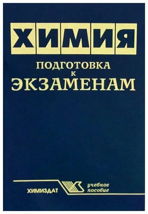 курсы подготовки к егэ. курсы по егэ. материалы по химии для подготовки к егэ. готовимся к экзаменам по химии. репетитор по химии книга.