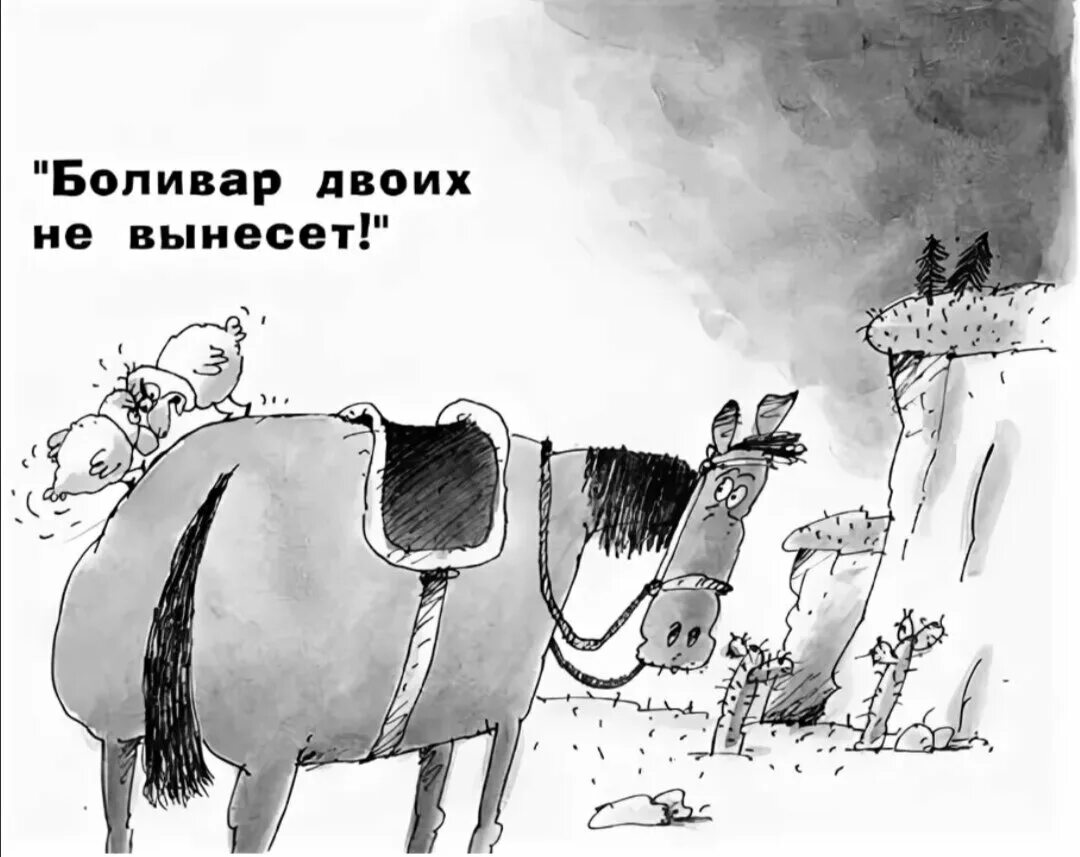 Боливар не выдержит двоих. Боливар не вынесет двоих карикатура. Боливар не вынесет двоих откуда фраза. Боливар не выдержит двоих цитата. Боливар двоих не вынесет откуда